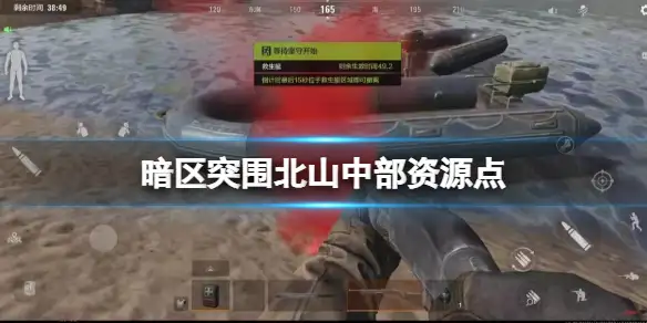 暗区突围,北山中部,资源点,暗区突围