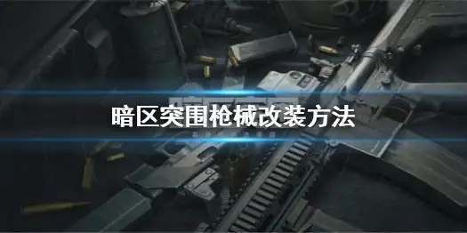 暗区突围,枪械,改装,暗区突围