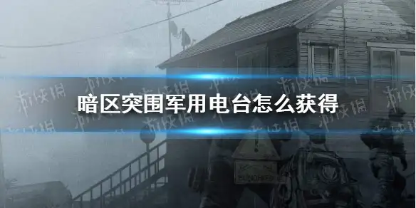 暗区突围,暗区突围军用电台,暗区突围