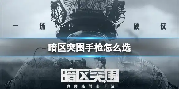 暗区突围,手枪,暗区突围