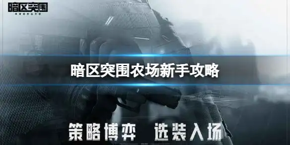 暗区突围,农场,新手,攻略,暗区突围