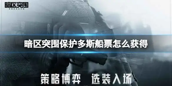 暗区突围,保护多斯,船票,暗区突围