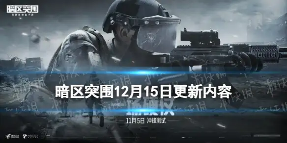 暗区突围,12月15日,暗区突围