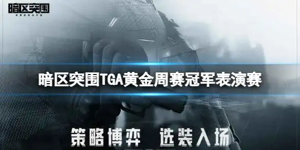 暗区突围,TGA黄金周赛冠军表演赛,暗区突围