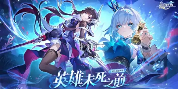 崩坏星穹铁道,3.5更新内容汇总,星穹铁道