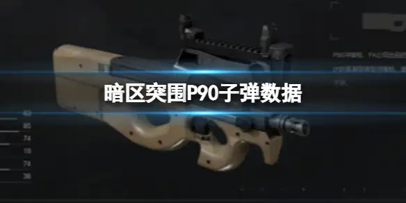 暗区突围,P90基础属性,P90属性介绍,暗区突围