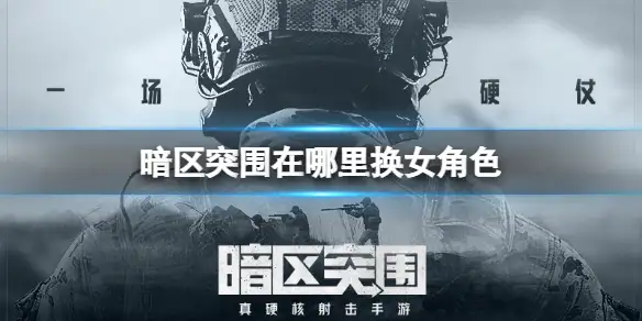暗区突围,女角色,暗区突围