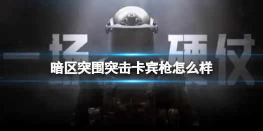 暗区突围,突击,卡宾,暗区突围