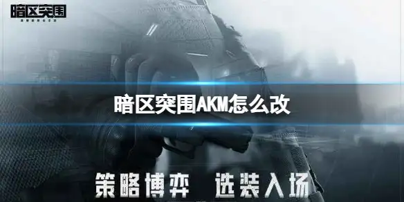 暗区突围,AKM,暗区突围