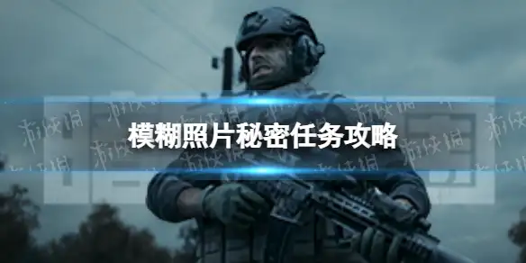 暗区突围,模糊照片,暗区突围