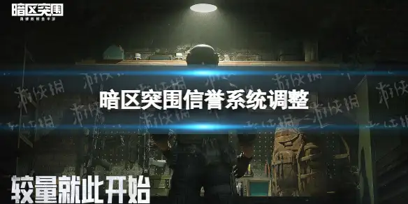暗区突围,信誉系统,暗区突围