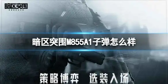暗区突围,M855A1,子弹,怎么样,暗区突围