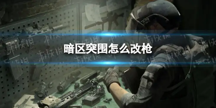 暗区突围，改枪攻略,暗区突围