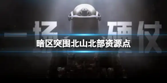 暗区突围,北山,北部,资源点,暗区突围