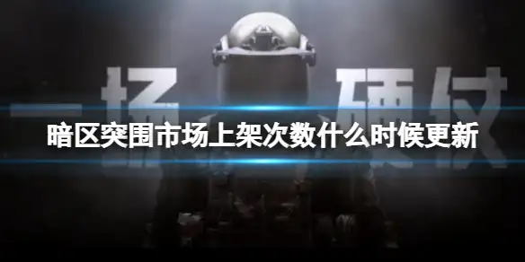 暗区突围,市场,上架次数,更新,刷新,暗区突围