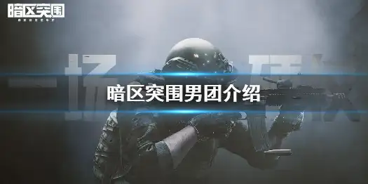 暗区突围,男团,暗区突围