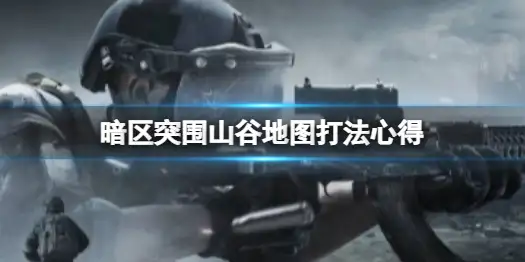 暗区突围,山谷,地形,暗区突围