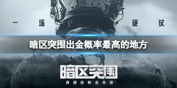 暗区突围,出金概率,最高的地方,暗区突围