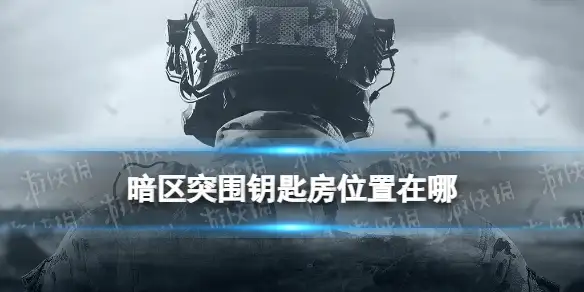 暗区突围,钥匙会掉吗,暗区突围