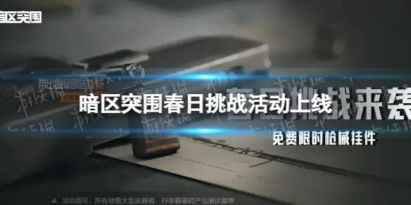暗区突围,春日挑战,活动说明,暗区突围