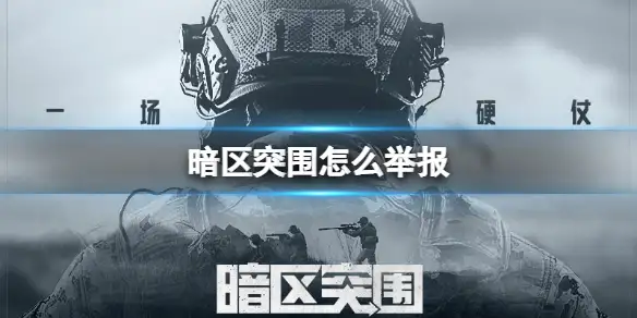 暗区突围,怎么举报,暗区突围