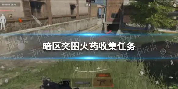 暗区突围,暗区突围火药收集任务,暗区突围