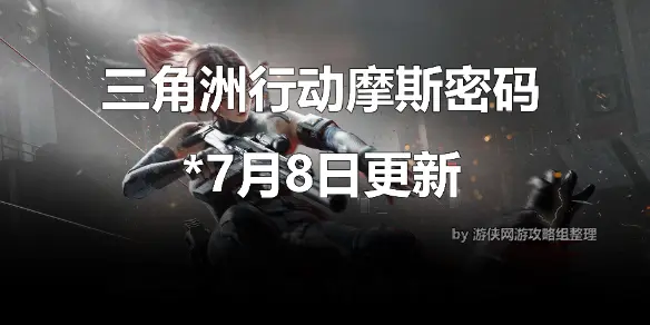 三角洲行动摩斯密码,2025.7.8今日摩斯密码分享,三角洲行动