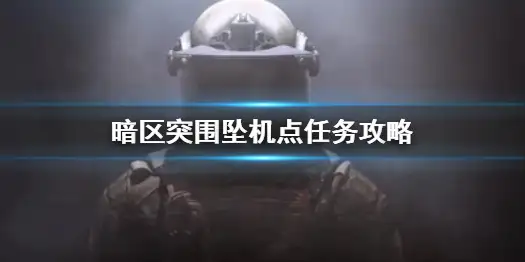 暗区突围,坠机点,任务,暗区突围