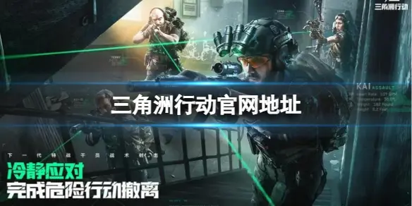 三角洲行动,三角洲行动官网地址,三角洲行动官网地址分享,三角洲行动