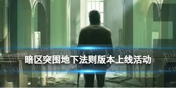暗区突围,地下法则,活动,暗区突围