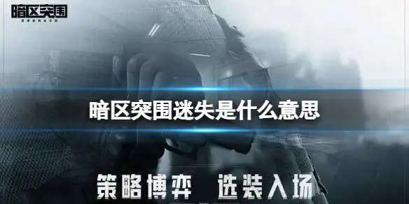 暗区突围,迷失,什么意思,暗区突围