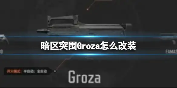 暗区突围,Groza怎么改装,Groza改装方案,暗区突围