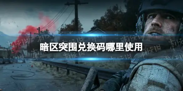 暗区突围,兑换码,官网,暗区突围