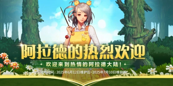 DNF,DNF阿拉德的热烈欢迎活动,阿拉德的热烈欢迎活动介绍2025,DNF