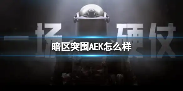 暗区突围,AEK,暗区突围