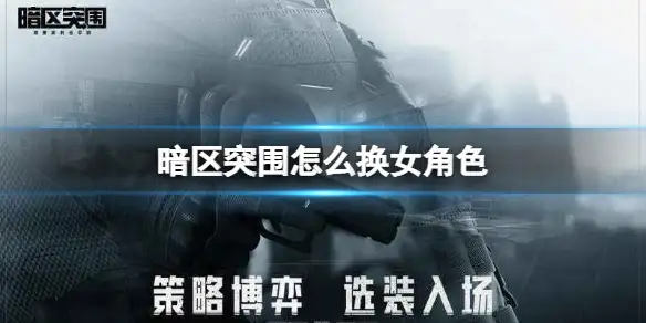 暗区突围,女角色,暗区突围