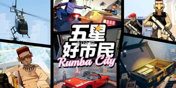 五星好市民,攻略大全