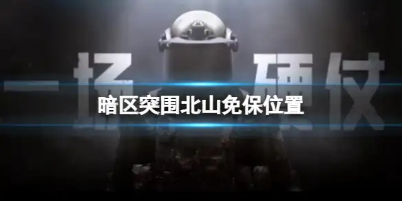 暗区突围,北山,免保,位置,暗区突围