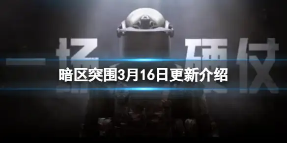 暗区突围,3月16日,更新,暗区突围