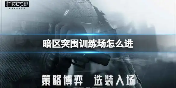 暗区突围,训练场,怎么进,暗区突围