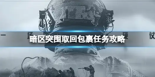 暗区突围,取回包裹,任务,暗区突围