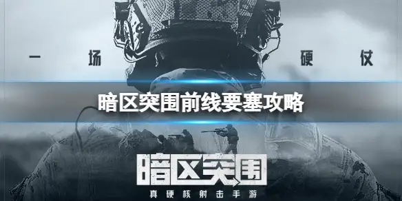 暗区突围,前线要塞,暗区突围