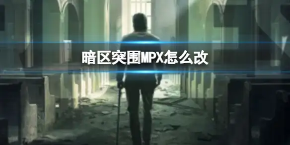 暗区突围,MPX优缺点,MPX冲锋枪评价,暗区突围