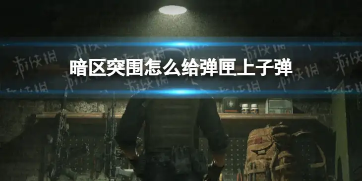 暗区突围，弹匣上子弹,暗区突围