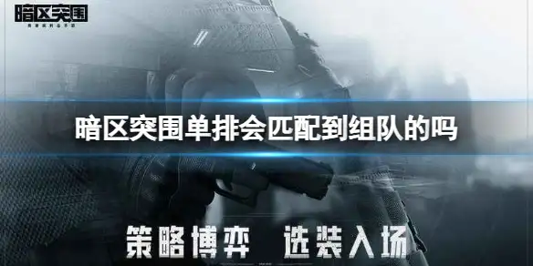 暗区突围,单排,匹配,组队,暗区突围