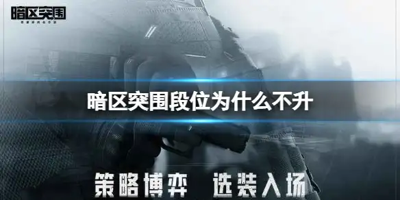 暗区突围,段位,暗区突围