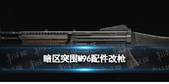 暗区突围,M96配件,暗区突围