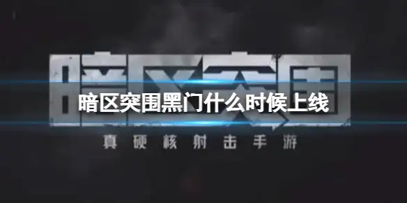 暗区突围,黑门,什么时候上线,暗区突围