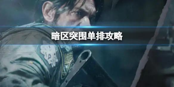 暗区突围,单排攻略,单排怎么完成任务,暗区突围