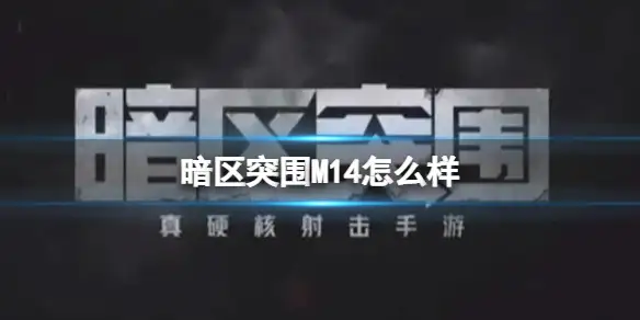 暗区突围,M14,暗区突围